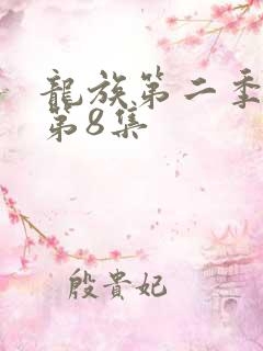 龙族第二季动漫第8集