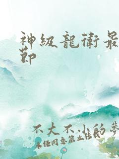 神级龙卫最新章节