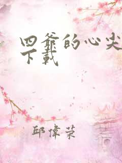 四爷的心尖宠妃下载
