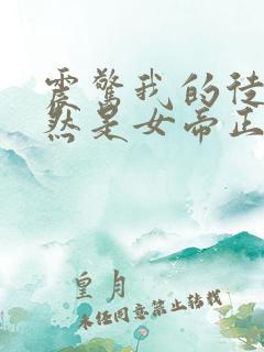 震惊我的徒弟居然是女帝正