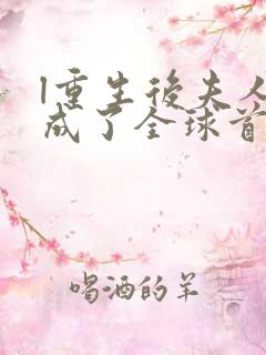 l重生后夫人她成了全球首富