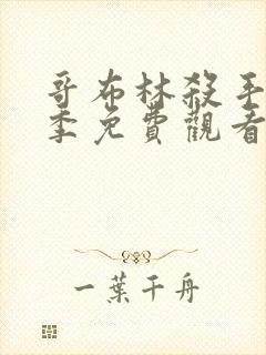 哥布林杀手第三季免费观看全集高清