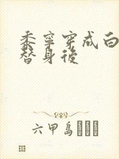 黍宁穿成白月光替身后