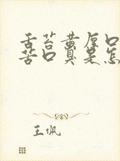 舌苔黄厚口干口苦口臭是怎么回事