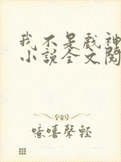 我不是戏神陈伶小说全文阅