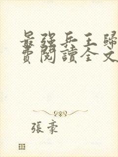 最强兵王归来免费阅读全文