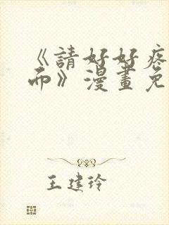 《请好好疼爱里面》漫画免费观看