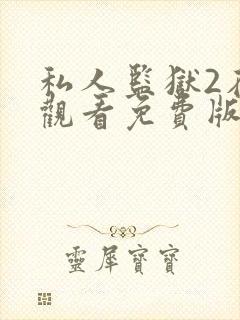 私人监狱2在线观看免费版高清