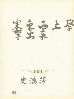 塞东西上学不许拿出来