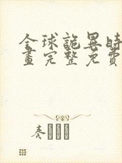 全球诡异时代漫画完整免费无广告