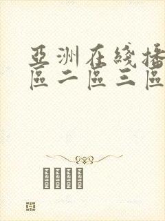 亚洲在线播放一区二区三区