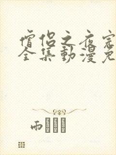 僧侣之夜完整版全集动漫免费观看