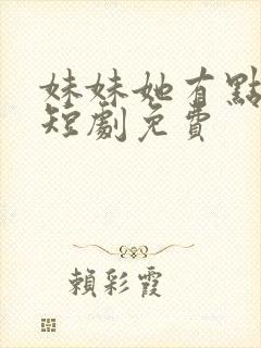 妹妹她有点上头短剧免费