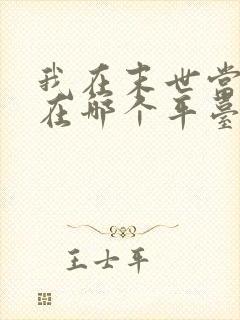 我在末世当僵尸在哪个平台可以看