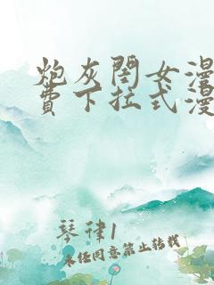 炮灰闺女漫画免费下拉式漫画网