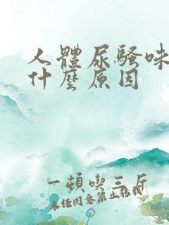 人体尿骚味重是什么原因