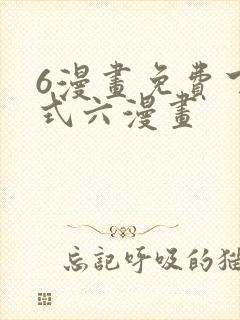 6漫画免费下拉式六漫画
