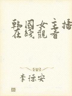 韩国女主播慧娜在线观看