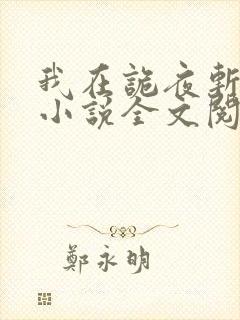 我在诡夜斩神魔小说全文阅读