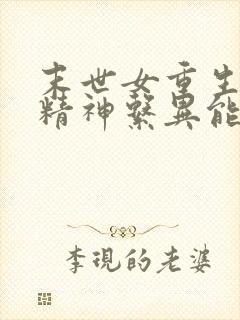 末世女重生五零精神系异能