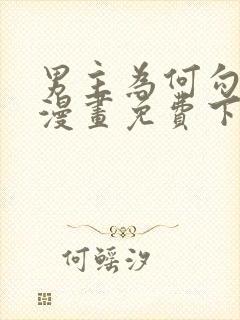 男主为何勾引我漫画免费下拉式