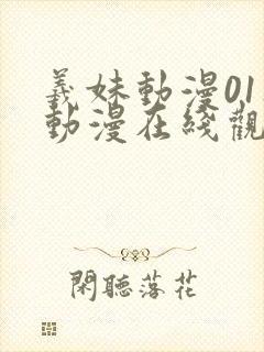 羲妹动漫01集动漫在线观看