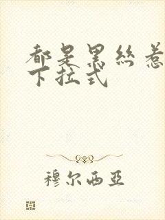 都是黑丝惹的祸下拉式