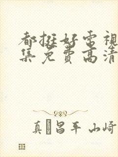 都挺好电视剧全集免费高清在线观看