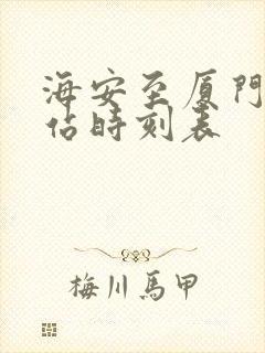 海安至厦门火车站时刻表