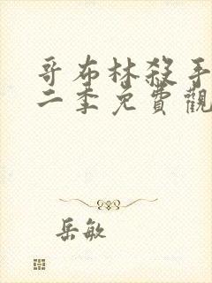 哥布林杀手2第二季免费观看