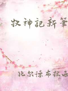 牧神记新笔趣阁