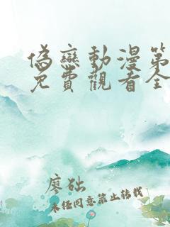 伪恋动漫第一季免费观看全集