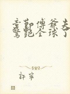 章节傅爷夫人又惊艳全球了