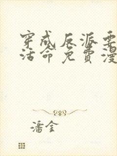 穿成反派要如何活命免费漫画