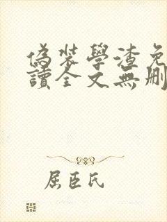 伪装学渣免费阅读全文无删减