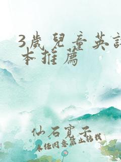 3岁儿童英语绘本推荐