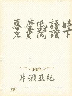 恶魔低语时漫画免费阅读下拉式六漫画