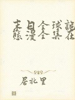 末日全球诡异动态漫全集在线观看下载