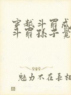 穿越斗罗成为骨斗罗孙子觉醒圣主武魂