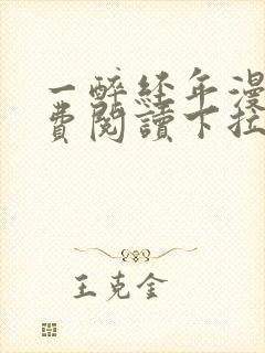 一醉经年漫画免费阅读下拉式漫画六