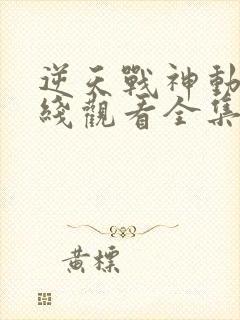 逆天战神动漫在线观看全集免费播放