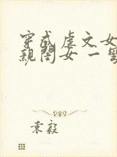 穿成虐文女主的亲闺女 一弯月