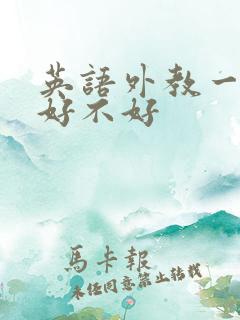 英语外教一对一好不好