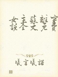 女主苏离穿越小说全文免费阅读