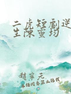 二虎短剧逆袭人生陈灵均