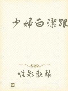 少妇白洁跟高义