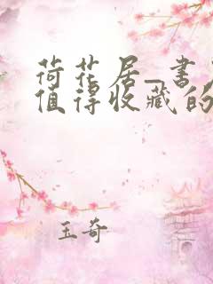 荷花居_书友最值得收藏的小说