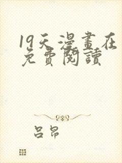 19天漫画在线免费阅读