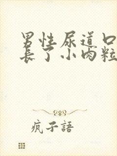 男性尿道口突然长了小肉粒