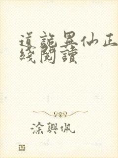 道诡异仙正版在线阅读